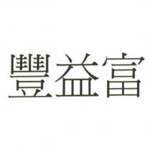 豐益富