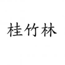 桂竹林