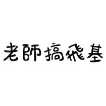 老師搞飛基