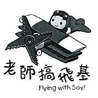 老師搞飛基 Flying with Soy 及圖
