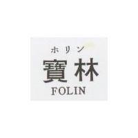 寶林 FOLIN
