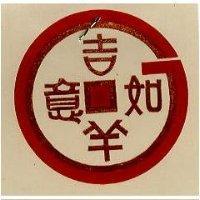 吉羊如意及圖