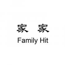 Family Hit 家家