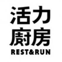 活力廚房 REST&RUN