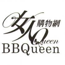 女人購物網 BBQueen