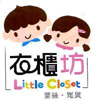 衣櫃坊 Little Closet 及圖