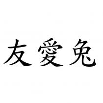 友愛兔