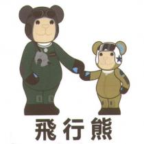 飛行熊及圖