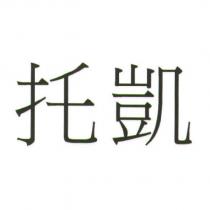 托凱