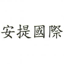 安提國際