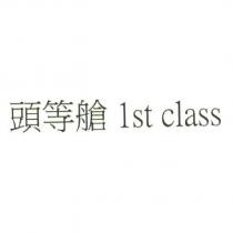 頭等艙 lst class