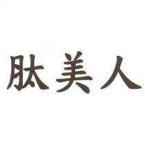 肽美人