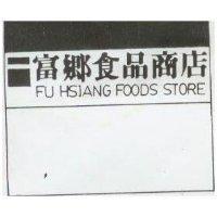 富鄉食品商店 FU SHIANG FOODS STORE