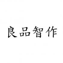 良品智作