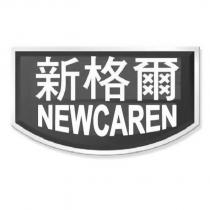 新格爾 NEWCAREN 及圖