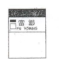富鄉及圖 FU SHIANG 