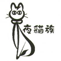 夜貓族及圖