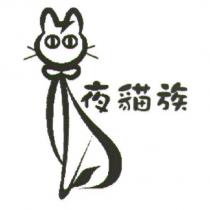 夜貓族及圖