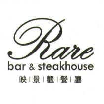 Rare bar steakhouse 映景觀餐廳設計字