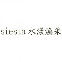 siesta 水漾煥采