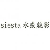 siesta 水感魅影