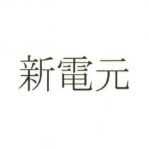 新電元
