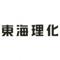 東海理化