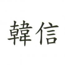 韓信