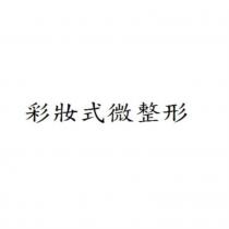 彩妝式微整形