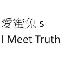 愛蜜兔 s I Meet Truth
