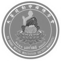 大菩提動中禪佛學會 DA BODHI MOVING MEDITATION SOCIETY 瑪哈薩地 MAHASATY 及圖