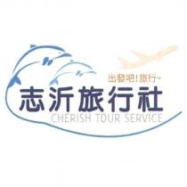 志沂旅行社 CHERISH TOUR SERVICE 及圖