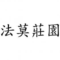 法莫莊園