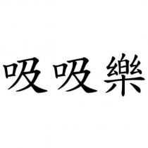 吸吸樂