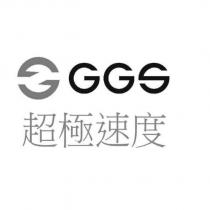 超極速度 GGS 及圖