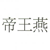 帝王燕