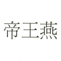 帝王燕