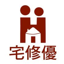 宅修優及圖