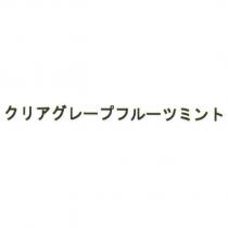クリアグレ一プフル一ツミント