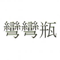 彎彎瓶