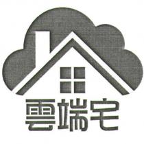 雲端宅及圖