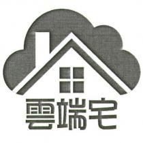 雲端宅及圖