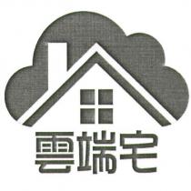 雲端宅及圖
