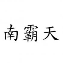 南霸天