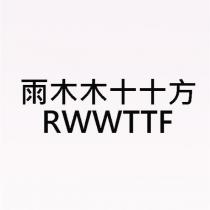 雨木木十十方 RWWTTF