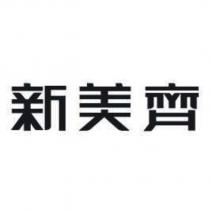 新美齊