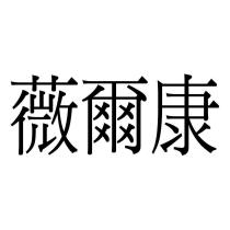 薇爾康