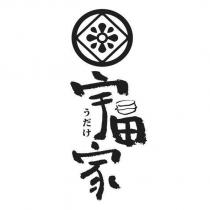 宇田家及圖うだけ