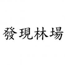 發現林場