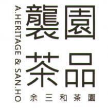襲園茶品 余三和茶園 A.HERITAGE & SAN.HO